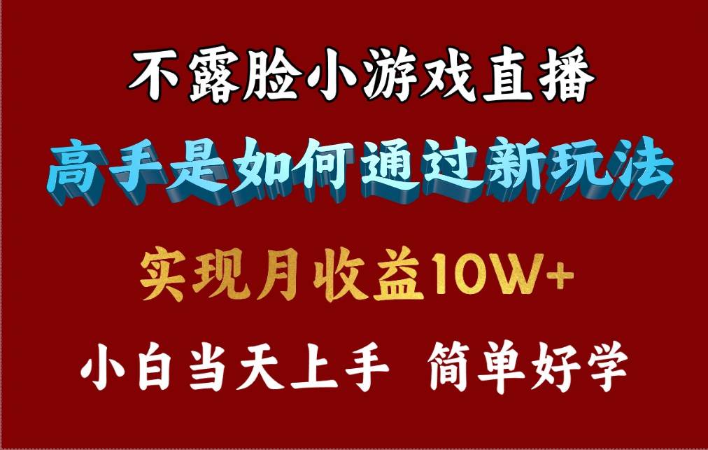 4月最爆火项目，不露脸直播小游戏，来看高手是怎么赚钱的，每天收益3800...-翌晨科技网