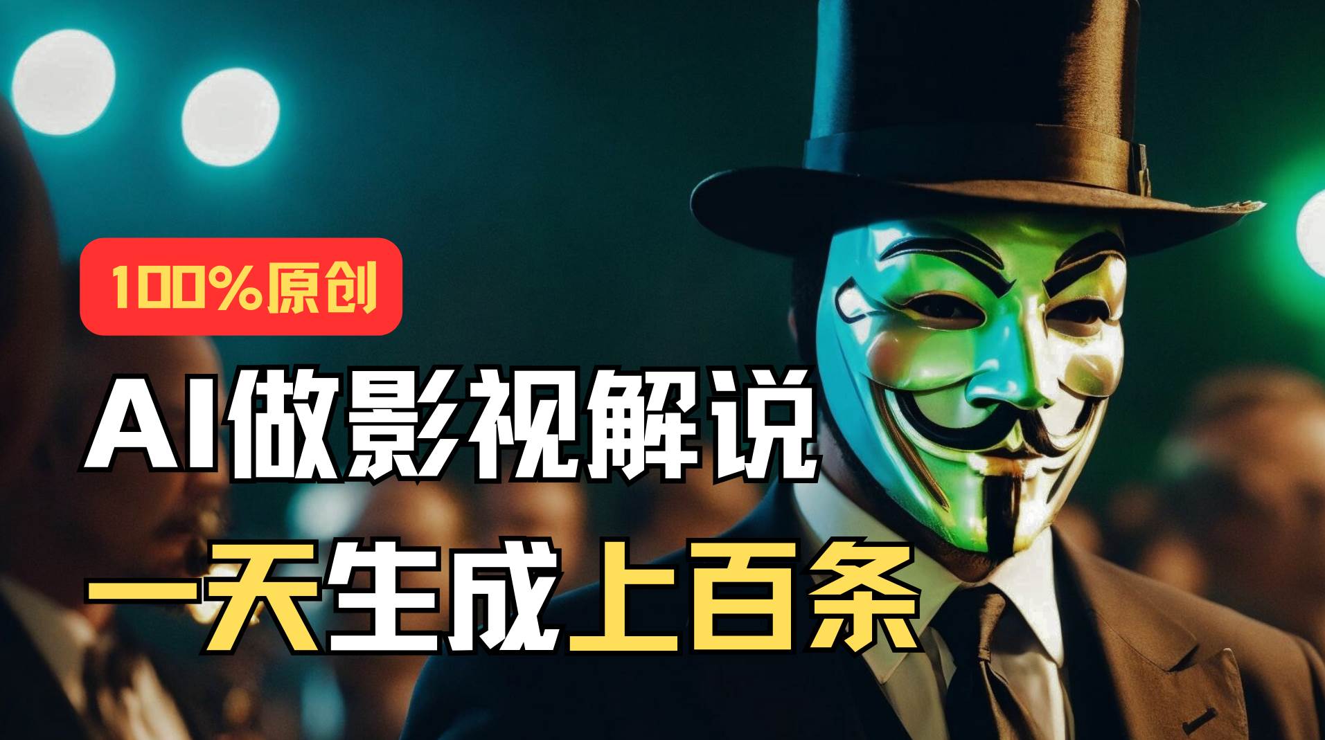 AI最新实战教程，手把手教你用AI批量生成说唱影视解说视频，1天生成上百条-翌晨科技网