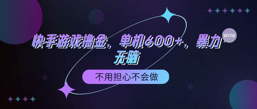 快手游戏100%转化撸金，单机600+，不用担心不会做-翌晨科技网