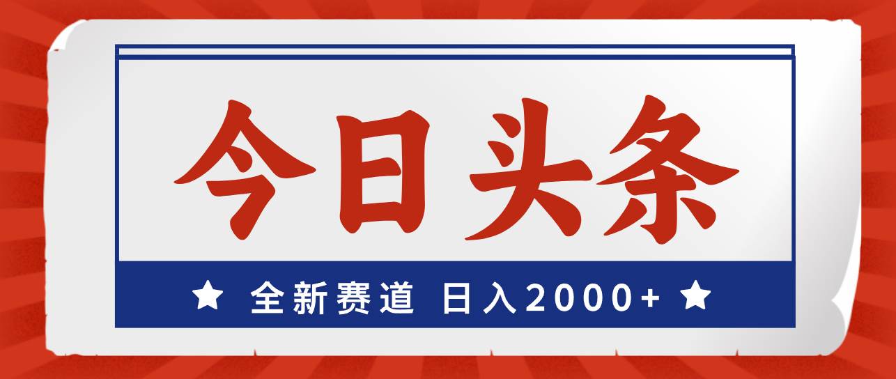 今日头条，全新赛道，小白易上手，日入2000+-翌晨科技网