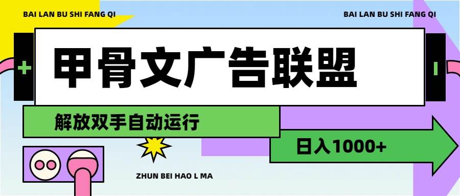 甲骨文广告联盟解放双手日入1000+-翌晨科技网