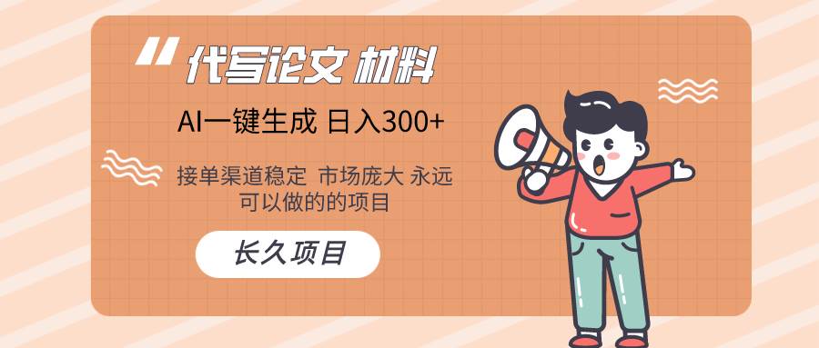 AI写作长期绿色项目 日入300+-翌晨科技网