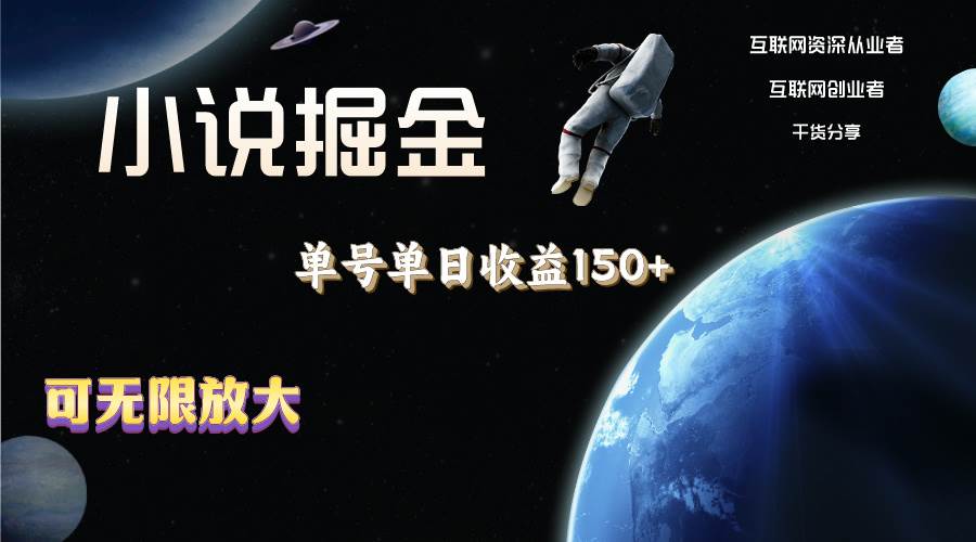 小说掘金，单号单日收益150+，多号多得，可无限放大，简单无脑操作。-翌晨科技网