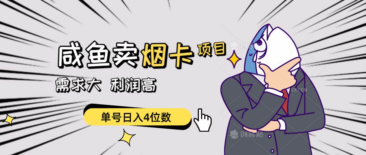 闲鱼卖烟卡项目,需求大,利润高,单号日入4位数,可批量!-翌晨科技网