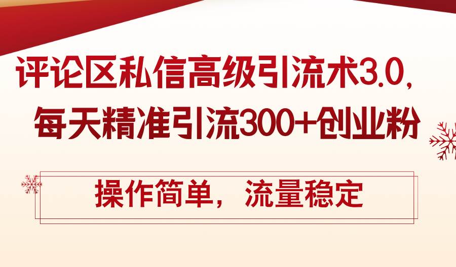 评论区私信高级引流术3.0，每天精准引流300+创业粉，操作简单，流量稳定-翌晨科技网