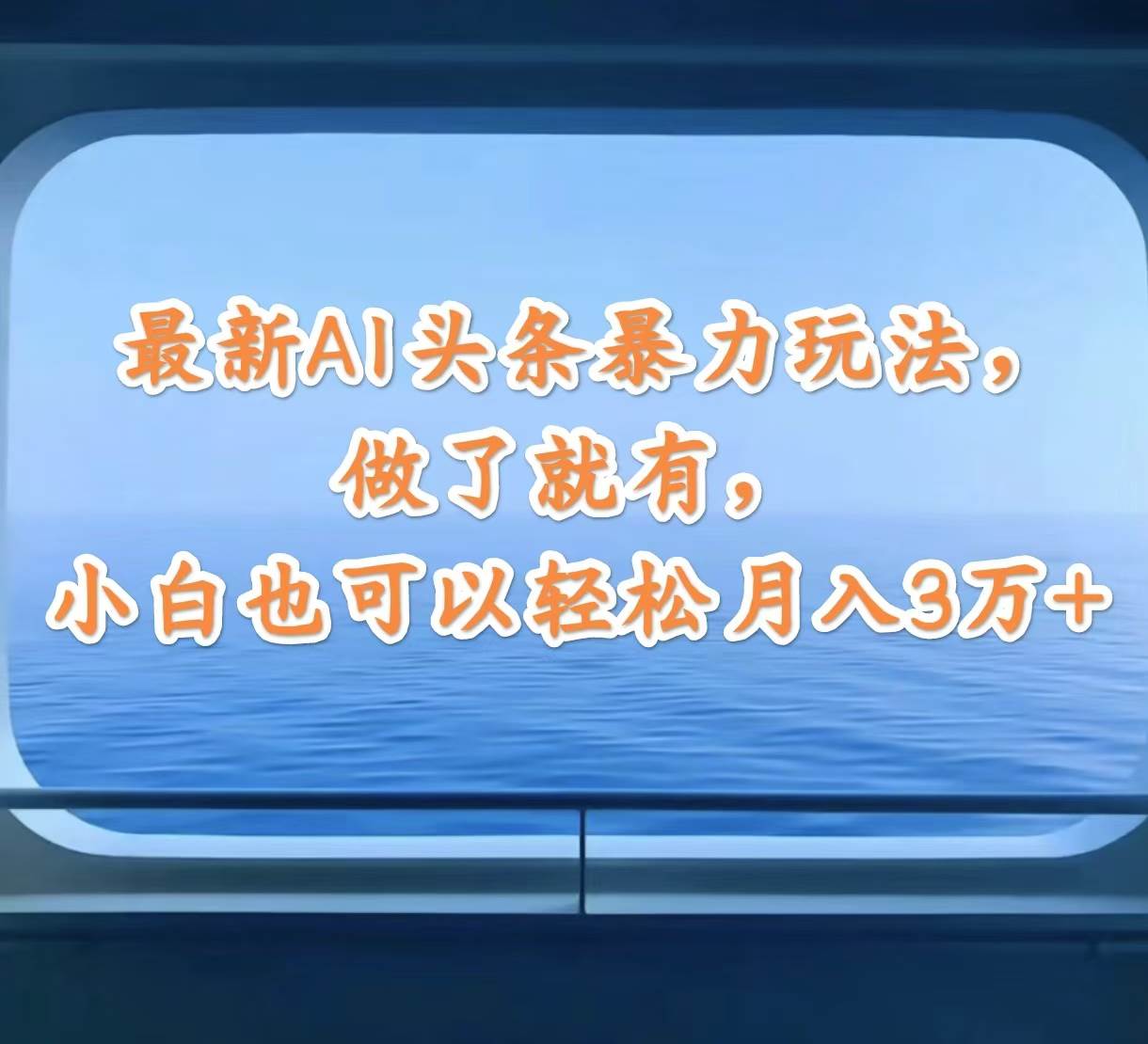 最新AI头条暴力玩法,做了就有,小白也可以轻松月入3万+-翌晨科技网