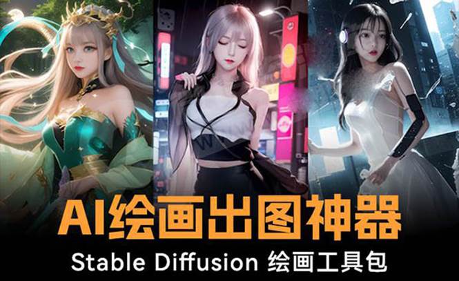 火爆全网Ai绘画神器 Stable Diffusion AI绘画软件包+120G模型+教程-翌晨科技网