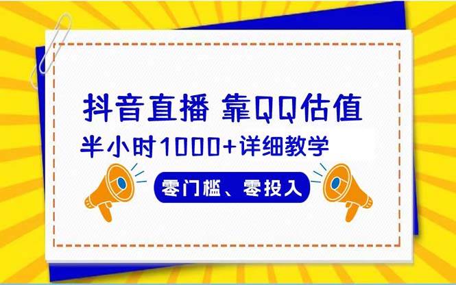 抖音直播靠估值半小时1000+详细教学零门槛零投入-翌晨科技网