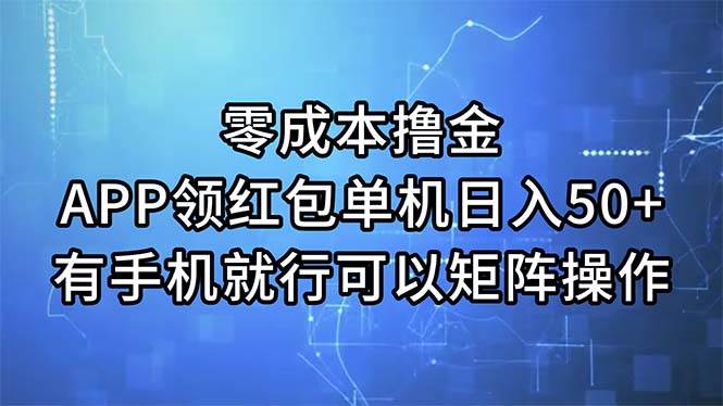 零成本撸金，APP领红包，单机日入50+，有手机就行，可以矩阵操作-翌晨科技网