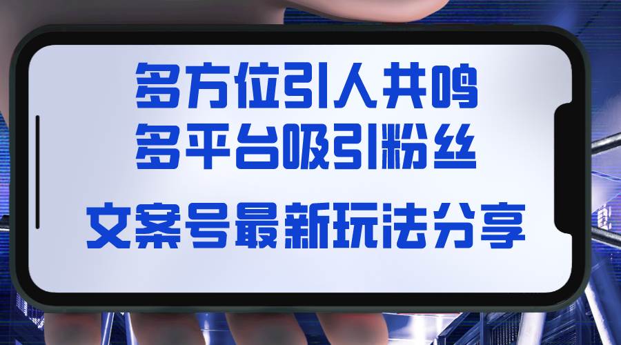 文案号最新玩法分享，视觉＋听觉＋感觉，多方位引人共鸣，多平台疯狂吸粉-翌晨科技网