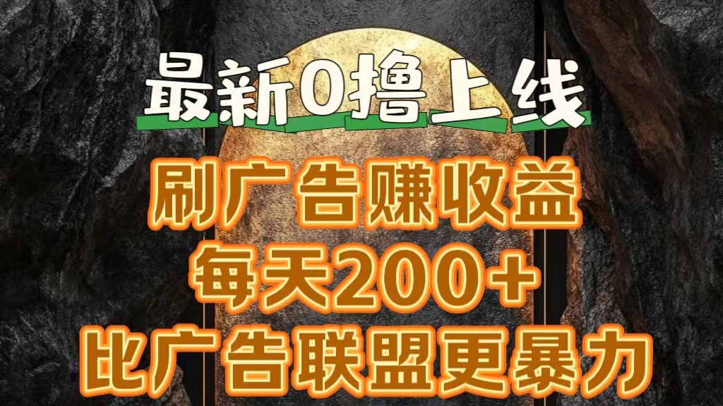 新出0撸软件“三只鹅”，刷广告赚收益，刚刚上线，方法对了赚钱十分轻松-翌晨科技网