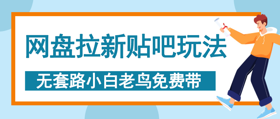 网盘拉新贴吧玩法，无脑发帖 小白轻松上手！-翌晨科技网