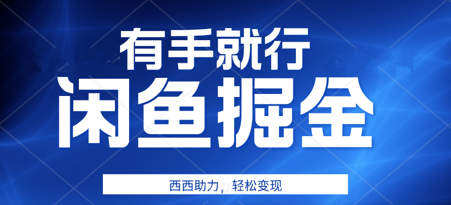 有手就行，咸鱼掘金4.0，轻松变现，小白也能日入500+-翌晨科技网