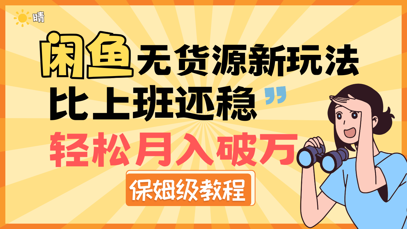 全新: 闲鱼无货源新玩法,比上班还稳,轻松月入破万(保姆级教程)-翌晨科技网