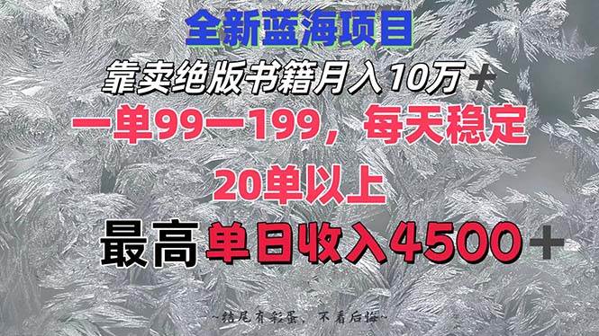 靠卖绝版书籍月入10W+,一单99-199,一天平均20单以上,最高收益日入4500+-翌晨科技网