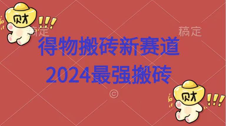 得物搬砖新赛道.2024最强搬砖-翌晨科技网