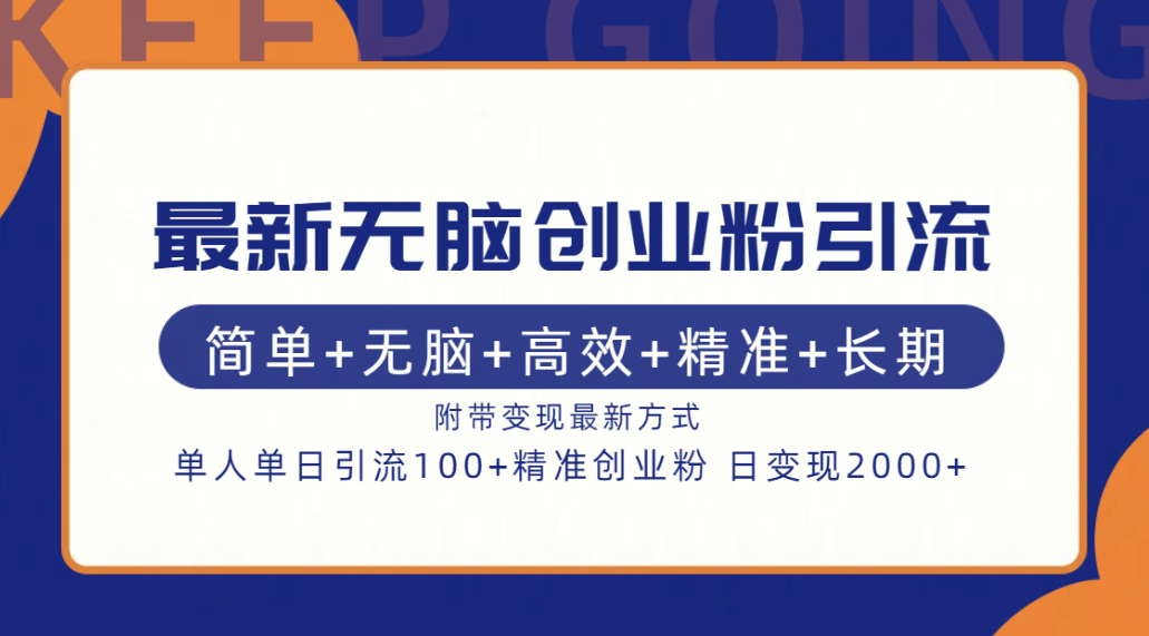 最新无脑创业粉引流！简单+无脑+高效+精准+长期+附带变现方式-翌晨科技网