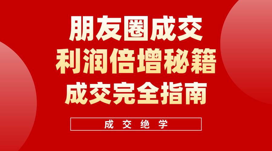 【白龙笔记】朋友圈成交利润倍增秘籍（无水印）-翌晨科技网