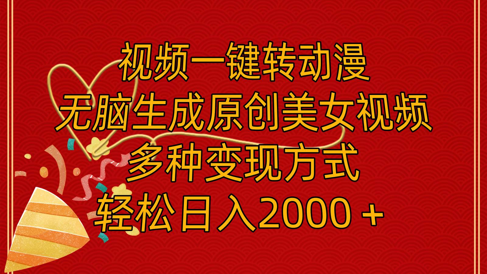 视频一键转动漫，无脑生成原创美女视频，多种变现方式，轻松日入2000＋-翌晨科技网
