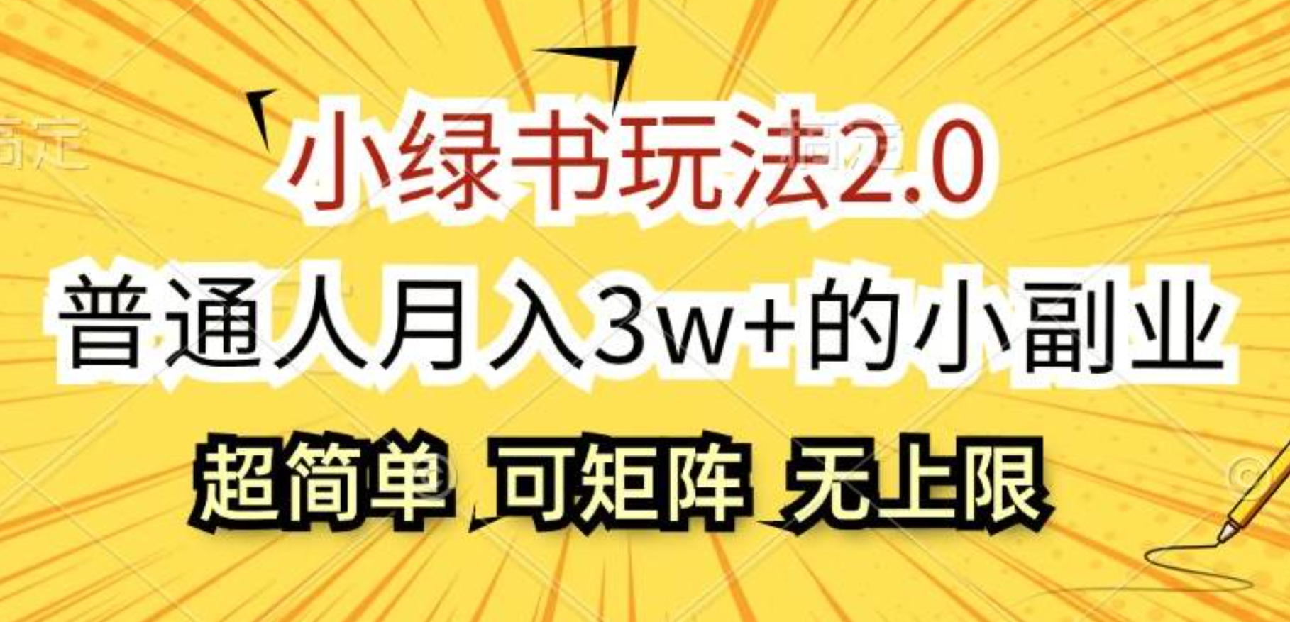 小绿书玩法2.0，超简单，普通人月入3w+的小副业，可批量放大-翌晨科技网