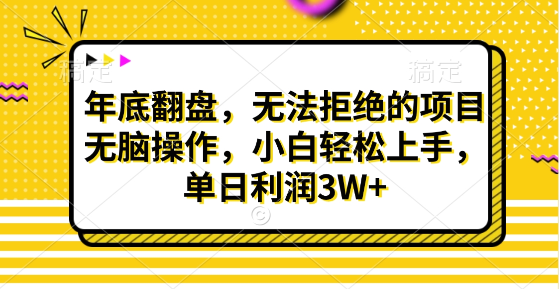 财神贴画，年底翻盘，无法拒绝的项目，无脑操作，小白轻松上手，单日利润3W+-翌晨科技网