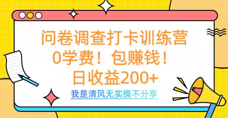 问卷调查打卡训练营，0学费，包赚钱，日收益200+-翌晨科技网