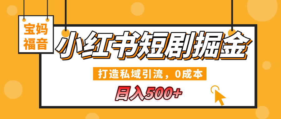 小红书短剧掘金,打造私域引流,0成本,宝妈福音日入500+-翌晨科技网