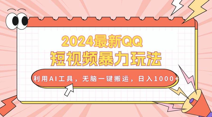 2024最新QQ短视频暴力玩法，利用AI工具，无脑一键搬运，日入1000+-翌晨科技网