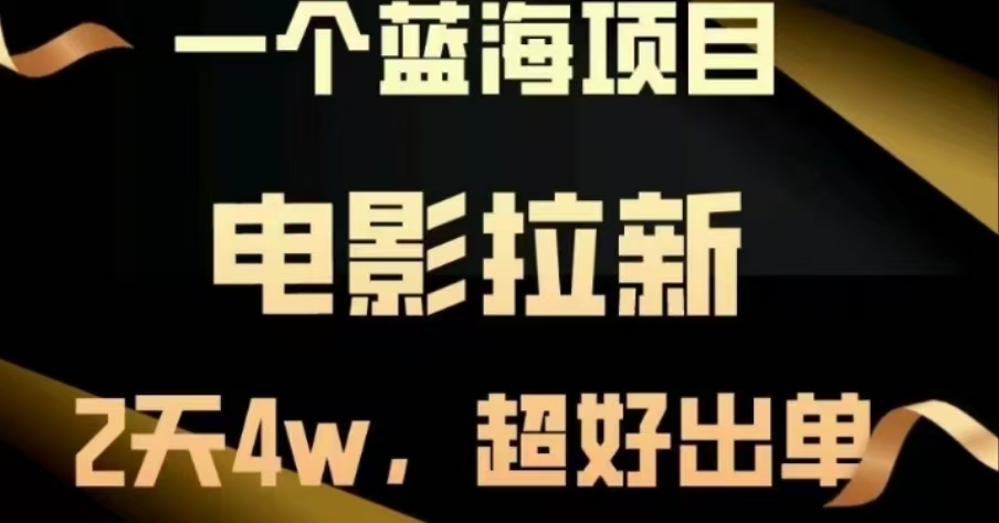 电影拉新,两天搞了近4 W,很好出单,直接起飞-翌晨科技网