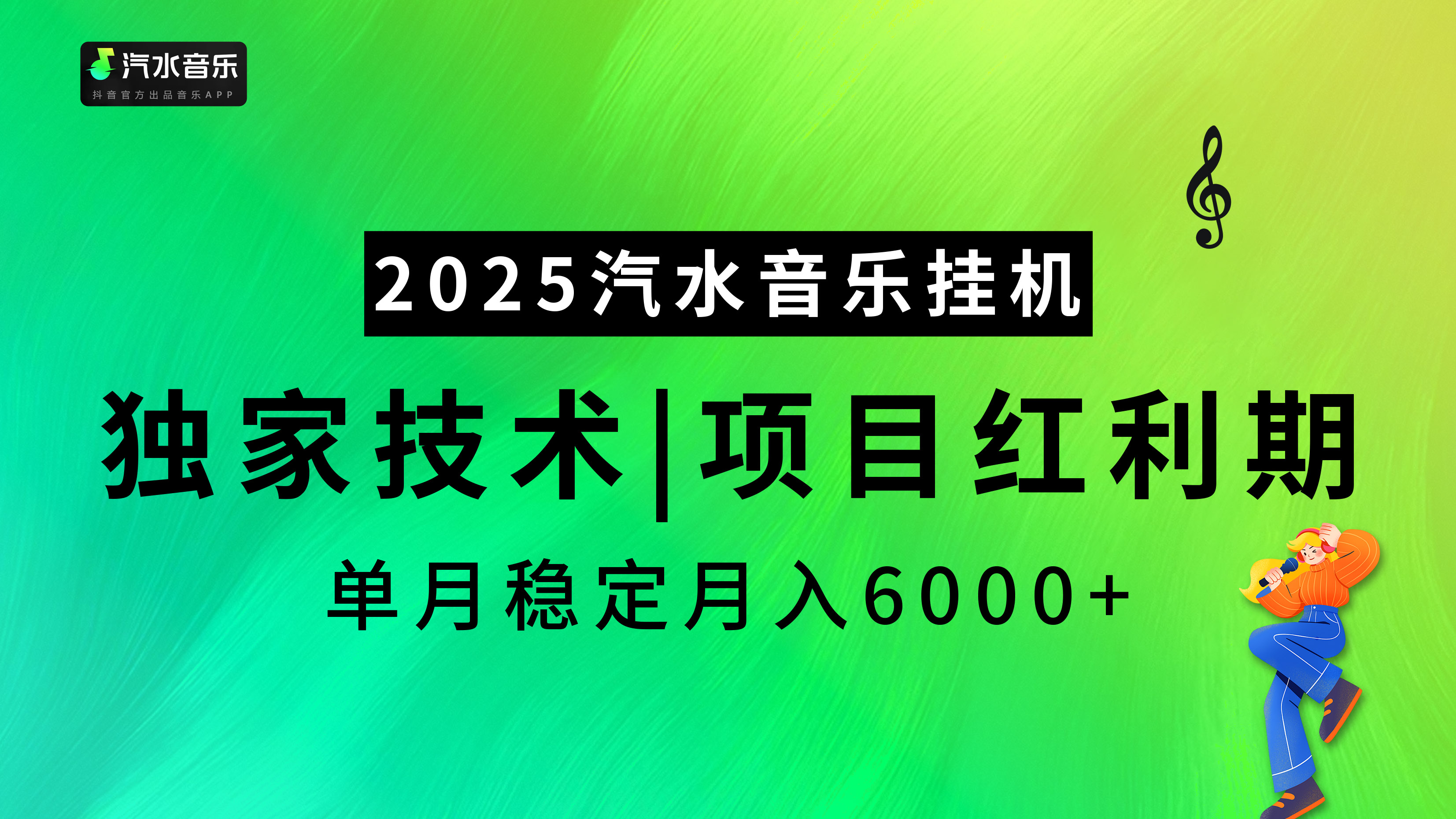 汽水音乐2025纯挂机项目,独家技术,项目红利期稳定月入6000+-翌晨科技网