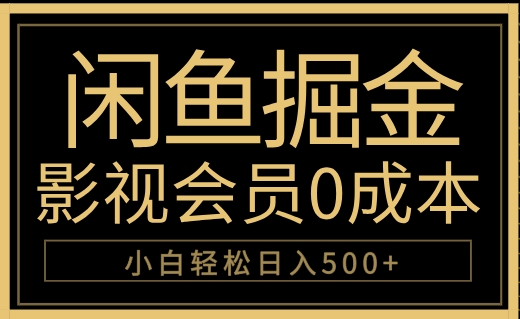 闲鱼掘金，0成本卖影视会员，轻松日入500+-翌晨科技网