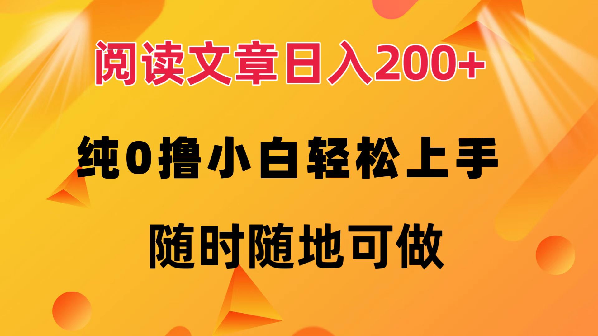 阅读文章日入200+ 纯0撸 小白轻松上手 随时随地都可做-翌晨科技网