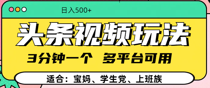 头条视频玩法，3分钟一个，多平台同用-翌晨科技网