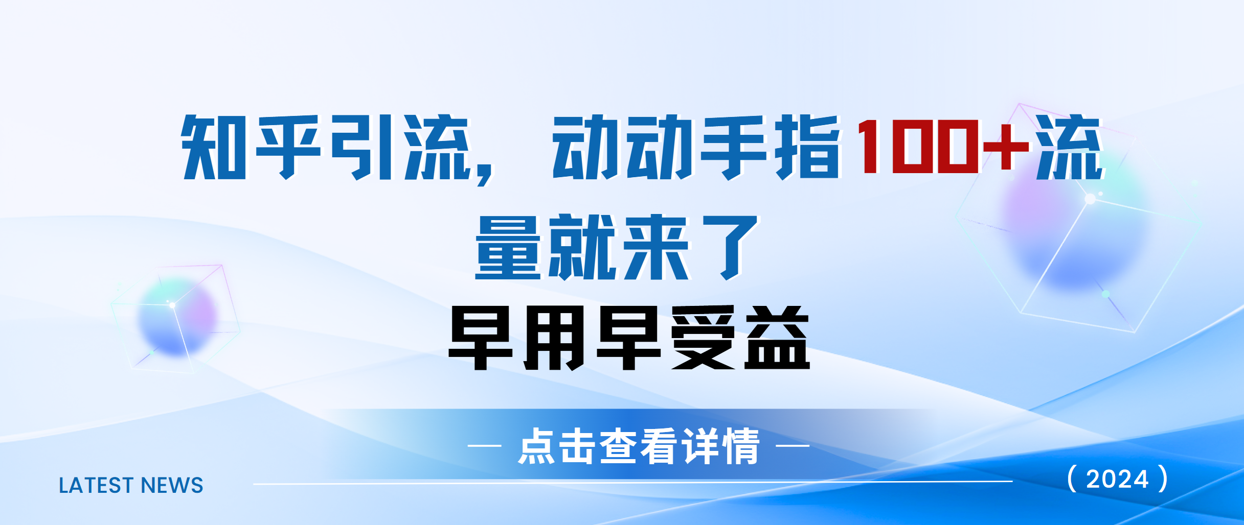 知乎快速引流当天见效果精准流量动动手指100+流量就快来了-翌晨科技网