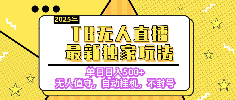 【独家】2025年TB无人直播最新玩法,单日日入500+,无人值守,自动挂机,不封号独家玩法-翌晨科技网
