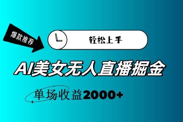 AI美女无人直播暴力掘金,小白轻松上手,单场收益2000+-翌晨科技网
