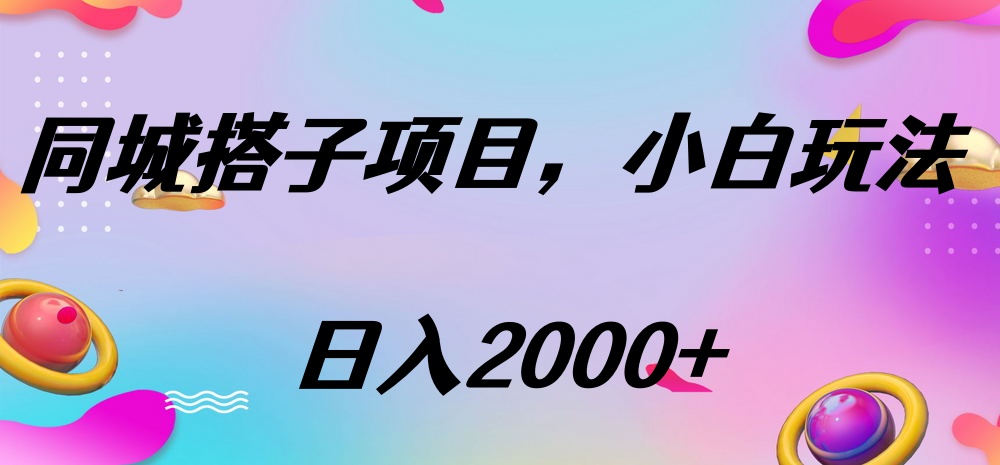 同城搭子项目,按这个方法,日入2000+-翌晨科技网