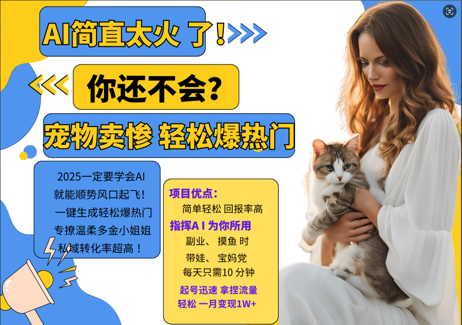 动物打工视频搬砖 一键生成轻松爆热门 专撩温柔多金小姐姐 私域转化率1W+-翌晨科技网