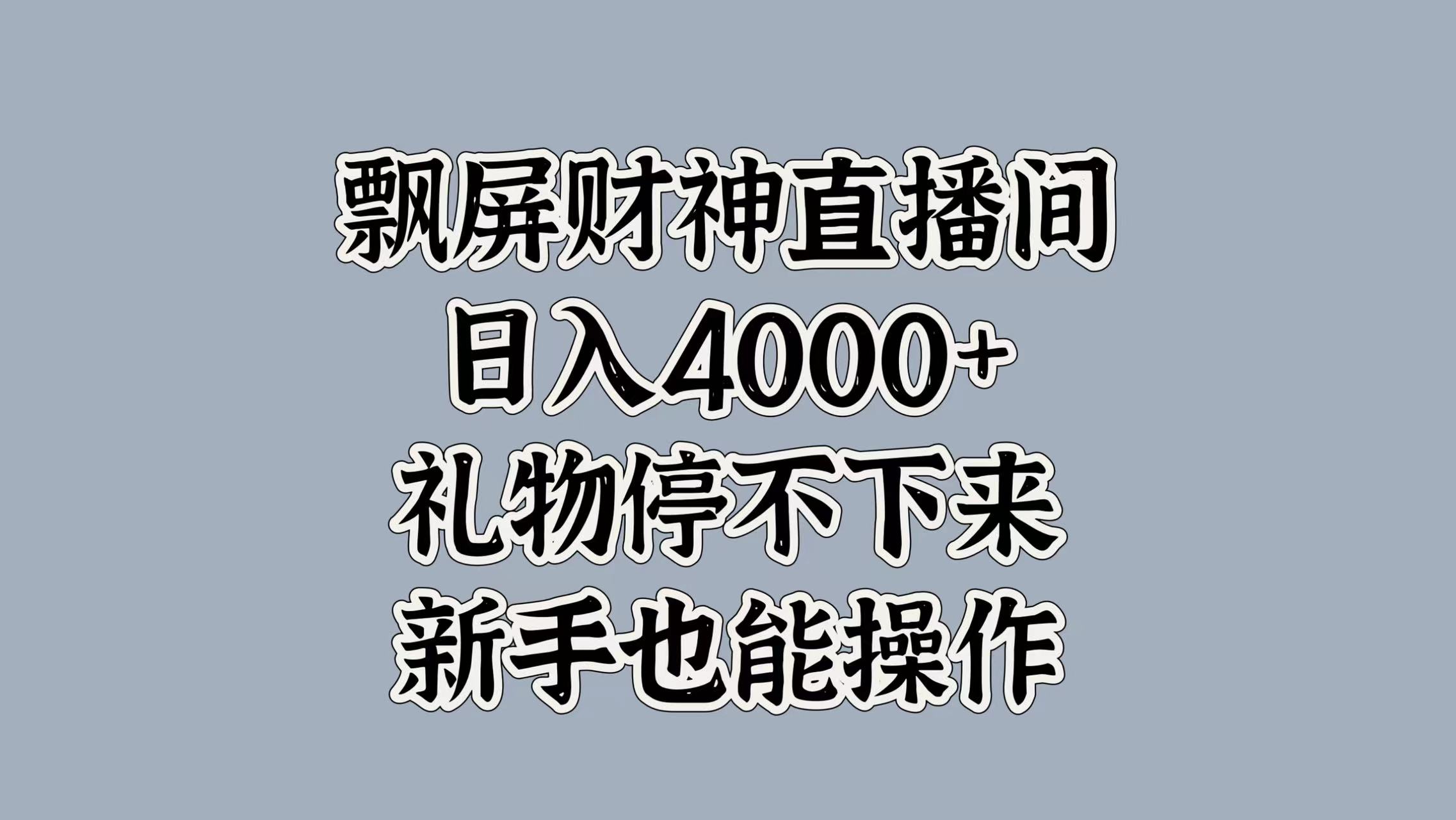 最新飘屏财神直播间，日入4000+，礼物停不下来，新手也能操作-翌晨科技网