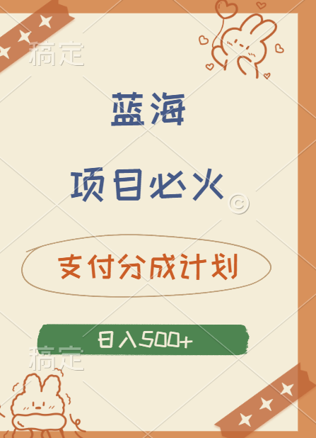 2024 必火蓝海项目！支付宝分成计划，全新暴力玩法来袭，播放量爆棚，矩阵4.5玩法小白日入500+-翌晨科技网