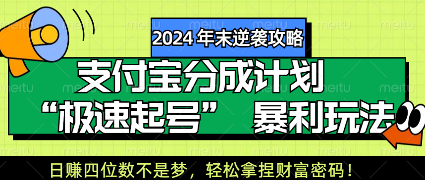 【2024 年末逆袭攻略】支付宝分成计划 “极速起号” 暴利玩法,日赚四位数不是梦,轻松拿捏财富密码!-翌晨科技网