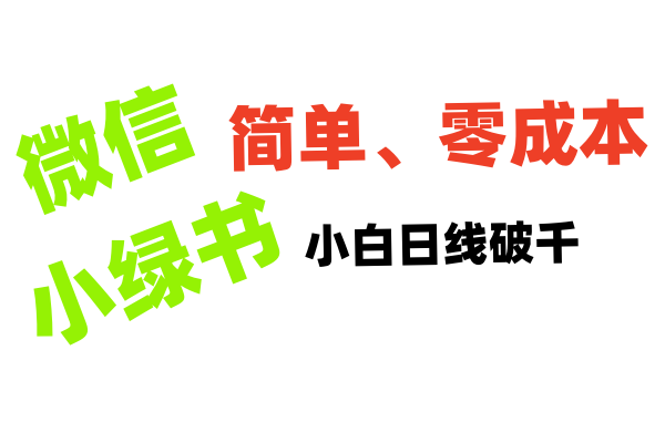 小绿书带货小白日利润轻松破千-翌晨科技网