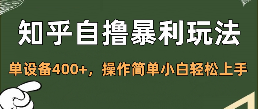 知乎自撸暴利玩法，单设备400+，操作简单小白轻松上手-翌晨科技网