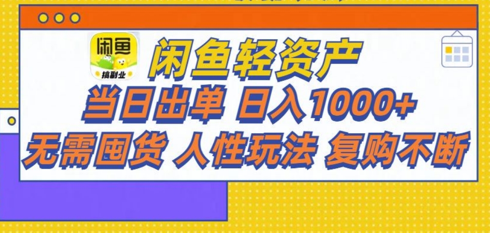 闲鱼轻资产 轻松月入三万+-翌晨科技网