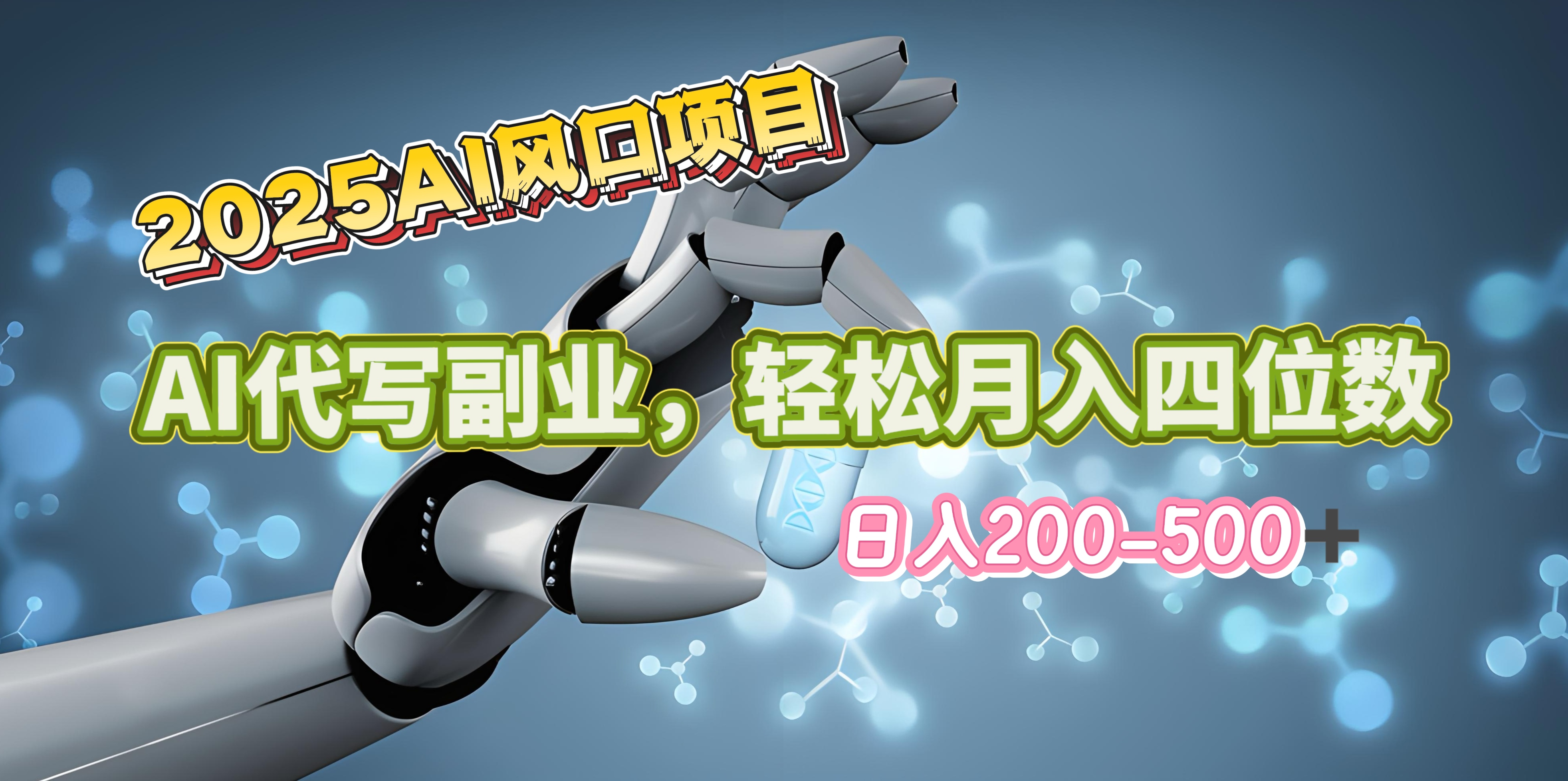 2025年AI风口项目--AI代写 轻松日入200-500+，月入四位数以上-翌晨科技网