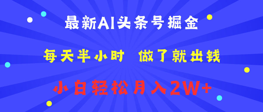 最新AI头条号掘金   每天半小时  做了就出钱   小白轻松月入2W+-翌晨科技网