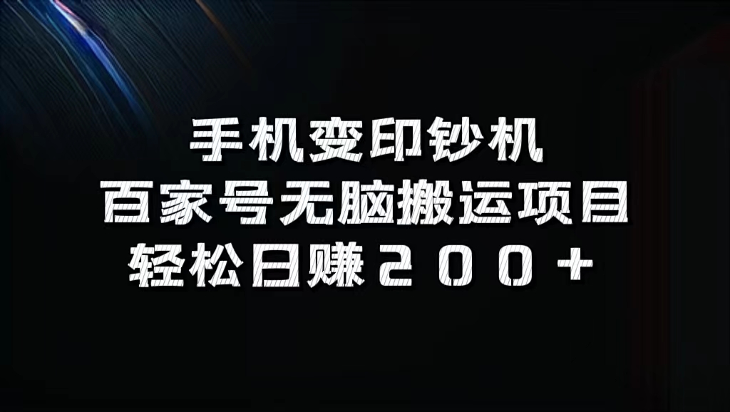 百家号无脑搬运项目,轻松日赚200+-翌晨科技网