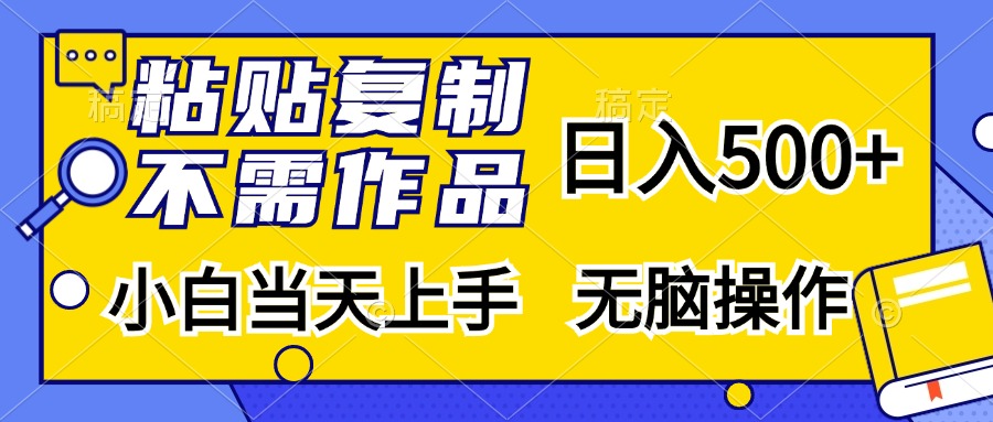 粘贴复制无需作品，日入500+，小白当天上手，无脑操作-翌晨科技网