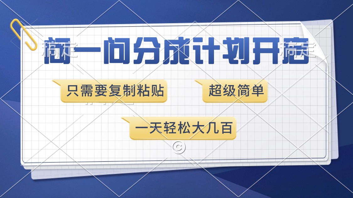 问一问分成计划开启，超简单，只需要复制粘贴，一天也能收入几百-翌晨科技网