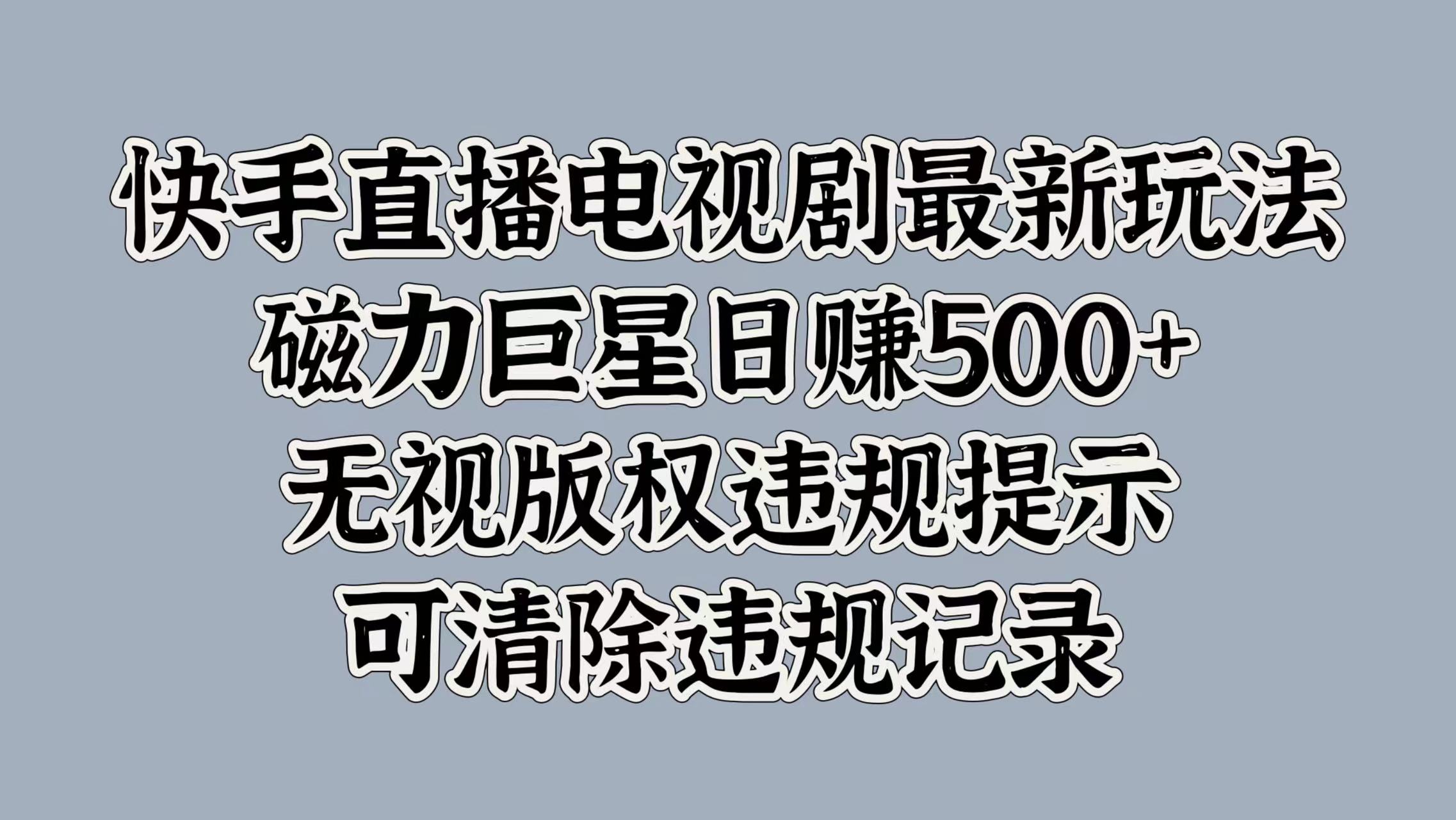 快手直播电视剧最新玩法，磁力巨星日赚500+，无视版权违规提示，可清除违规记录-翌晨科技网